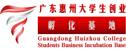广东惠州大学生创业孵化基地